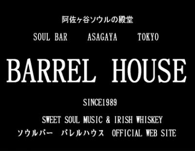 阿佐ヶ谷バレルハウス(Barrel House)