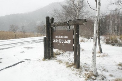 奥日光おおるり山荘