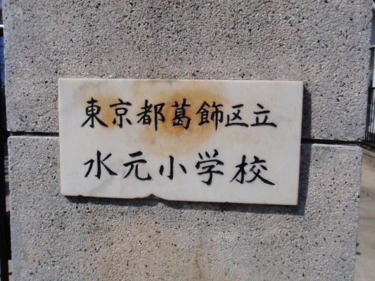 水元小学校