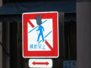 ねずみ横断禁止