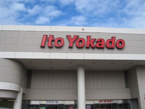 ここまで来てヨーカドー？