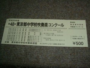 東京都中学校吹奏楽コンクール