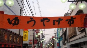 阿佐ヶ谷ゆうやけ市