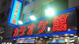 カラオケ