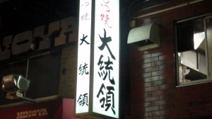 とどめの３軒目