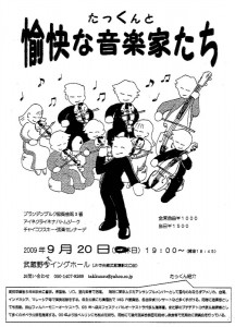 たっくんと愉快な音楽家たち