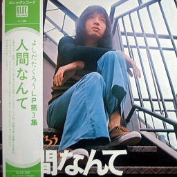 人間なんて