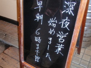 深夜営業始めました