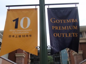 御殿場アウトレット 御殿場アウトレット