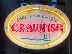 クローフィッシュ クローフィッシュ