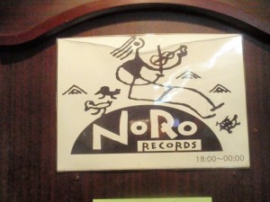 「スナックのろ」？