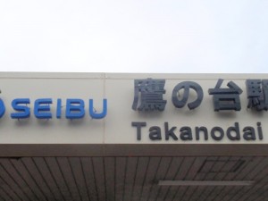 鷹の台駅 鷹の台駅